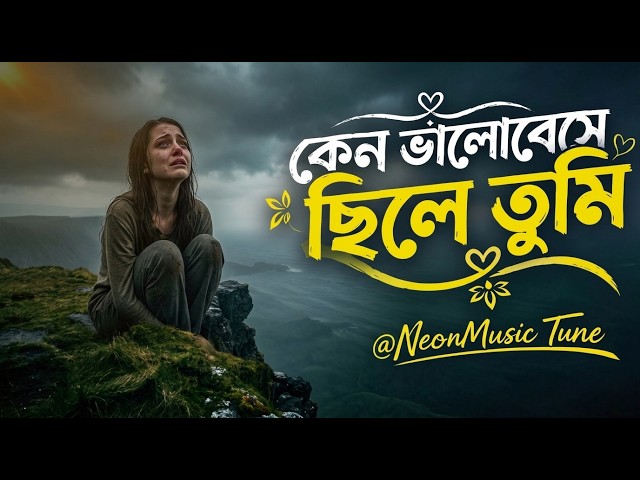 কেন ভালোবেসে ছিলে তুমি চলে গেলে বহুদূরে | Bangla New Sad Song 2026 | NeonMusic Tune