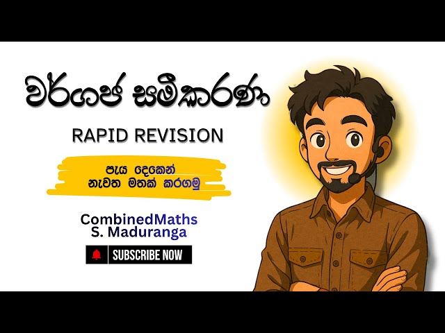 වර්ගජ සමීකරණ පැය දෙකෙන් | Combined Maths | S Maduranga