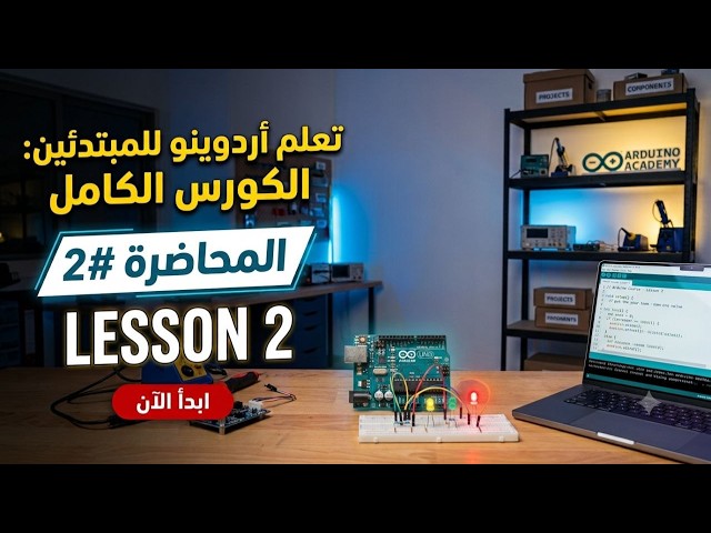 Arduino Course : Lesson 2 (3 Leds )