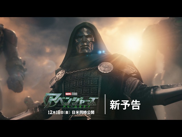 「アベンジャーズ／ドゥームズデイ」新予告｜12月18日(金)劇場公開｜MARVEL(マーベル)