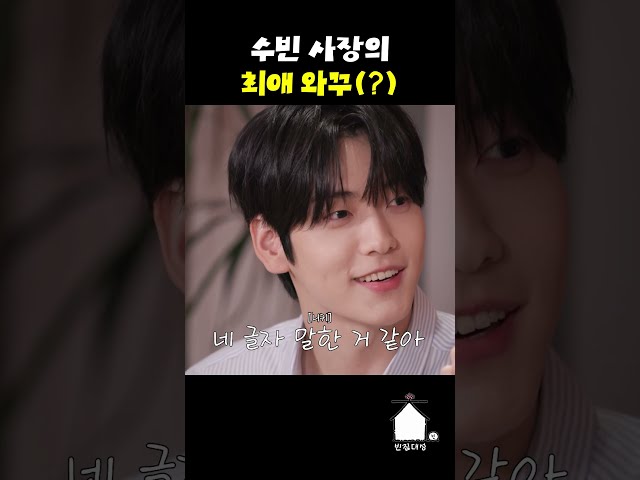 수빈 사장의 최애 와꾸(?)