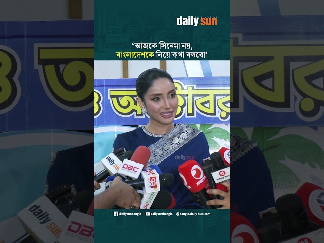 আজকে সিনেমা নয়, বাংলাদেশকে নিয়ে কথা বলবো : মিথিলা | Daily Sun Bangla