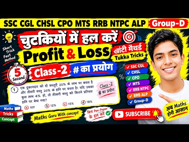 Profit & Loss Class-2 🔥 सिर्फ 5 सेकेंड में चुटकियों में हल | #SSC CGL| खांटी मैथर्ड Tukka Tricks l