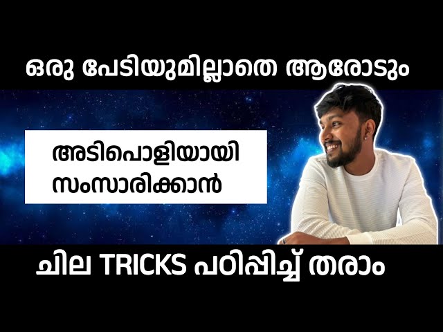 Self Confidence കൂട്ടാൻ 😇 COMMUNICATION SKILLS PERSONALITY DEVELOPMENT MALAYALAM