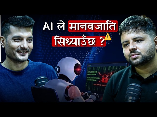 के "एक दशकभित्र AI ले मानव जाति कै विनाश गर्न सक्छ" ? | Er. Suman Lamsal || Nepal Vox