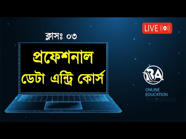 Professional Data Entry Course in Bangla l Free Course ( Class 3) l Bivash Academy
