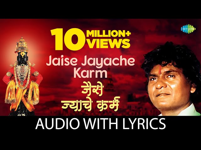 Jaise Jayache Karma With Lyrics | जैसे  ज्याचे कर्म | Prahlad Shinde | Madhukar Pathak | Anant Patil
