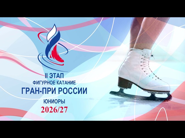 2026/27 Russian Junior Grand Prix of Figure Skating. Day 2