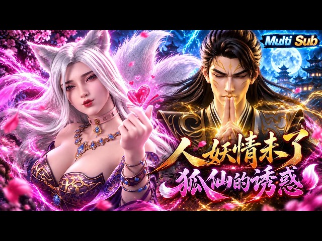 【📢MULTI SUB】天帝救了一隻小狐狸，殊不知高端獵手往往總是以獵物形式出現！ #donghua #金庸 #anime #武俠 #國漫