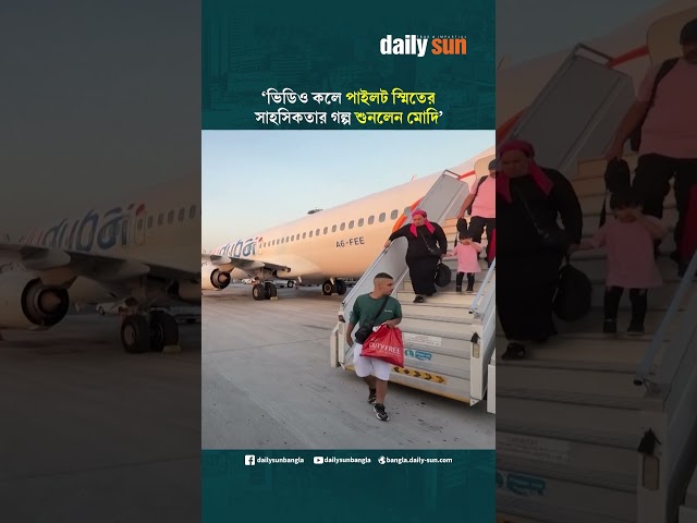 ভিডিও কলে পাইলট স্মিতের সাহসিকতার গল্প শুনলেন মোদি  | Daily Sun Bangla