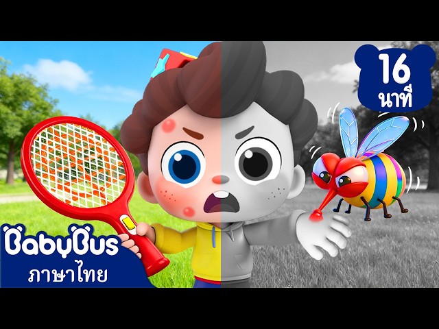หึ่ง หึ่ง เจ้ายุง🦟 | เพลงเด็ก | การ์ตูนเด็ก | เบบี้บัส | Kids songs | Kids Cartoon | BabyBus