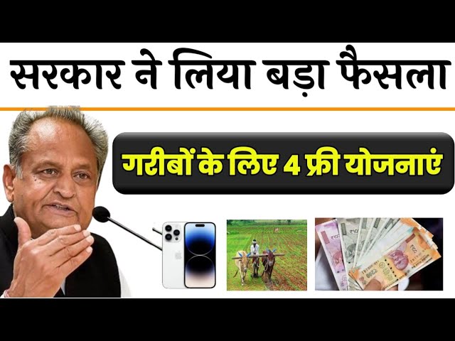राजस्थान में फ्री मोबाइल मिलना शुरू । आपको कब, कहा,केसे मिलेगा। फ्री मोबाइल के साथ 3 बडी खबर