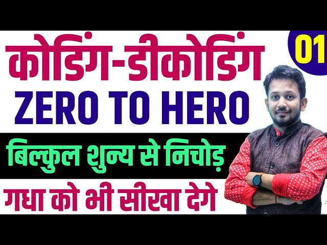 CODING DECODING || बिल्कुल शुन्य से शिखर तक || रामबाण ट्रिक ताकि गधा भी सात जन्म याद रखे