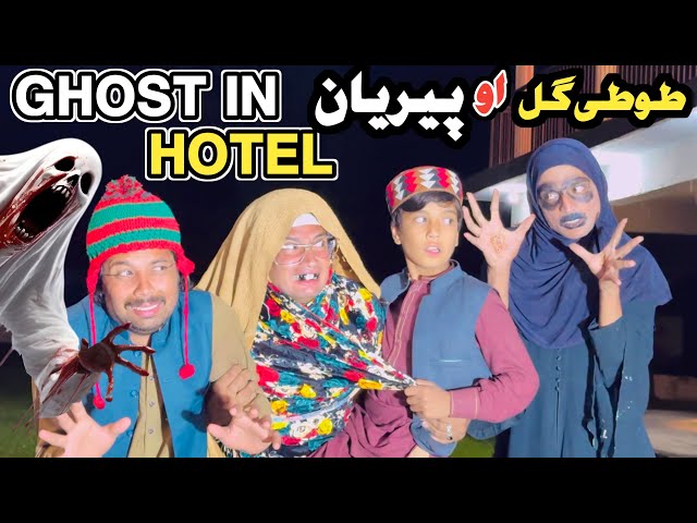 GHOST IN HOTEL TUTI GULL AO PERYAAN || New Funny Video 2026 by Tuti Gull Official