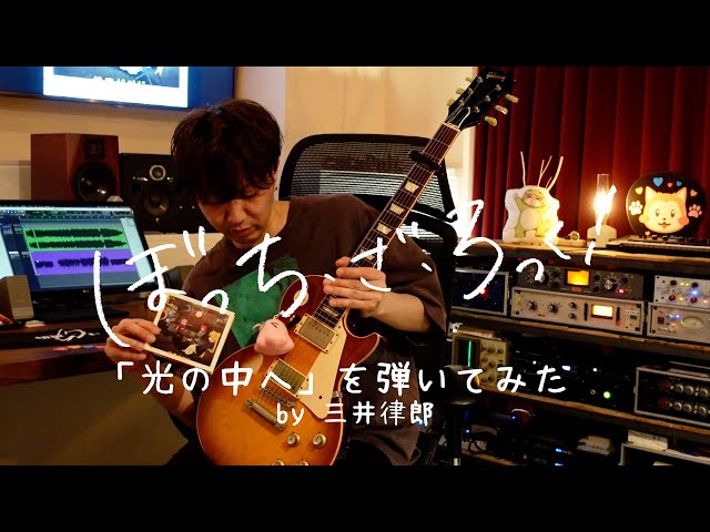TVアニメ「ぼっち・ざ・ろっく!」|「光の中へ」を弾いてみた by 三井律郎