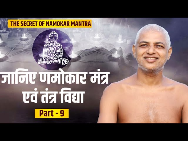 12-08-23| णमोकार मंत्र एवं तंत्र विद्या part-9 | Muni Vishal Sagar ji   #jainism