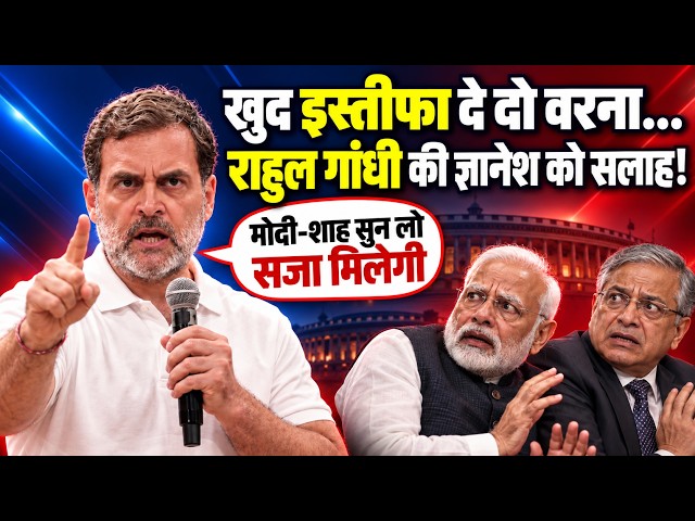 LIVE | "मेरी सलाह है, इस्तीफा दे दो, वरना...!" | Rahul Gandhi की आखिरी चेतावनी! | Gyanesh Kumar | PC