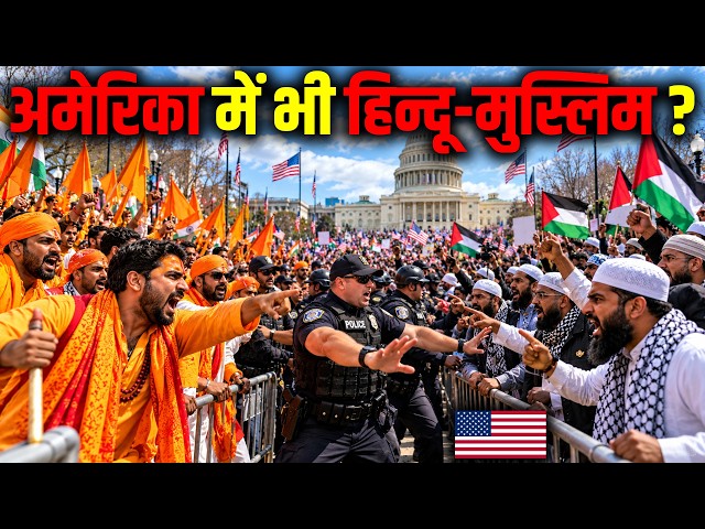 अमेरिका में भी हिन्दू-मुस्लिम (लोग हैरान) ? Hindu-Muslim Tensions in America?