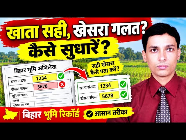 खाता संख्या सही है लेकिन खेसरा गलत है? ऐसे कराएं सुधार | Bihar Land Record Correction