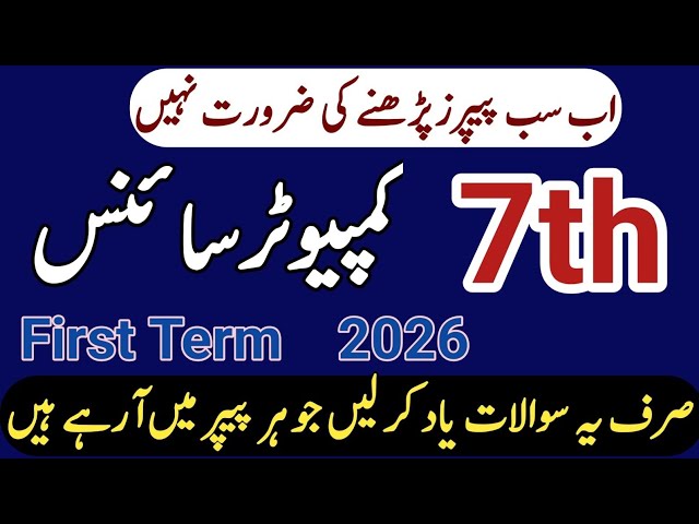 7th Class Computer Paper First Term 2026||Sba 7th class Computer paper ||Class 7 Computer paper 2026