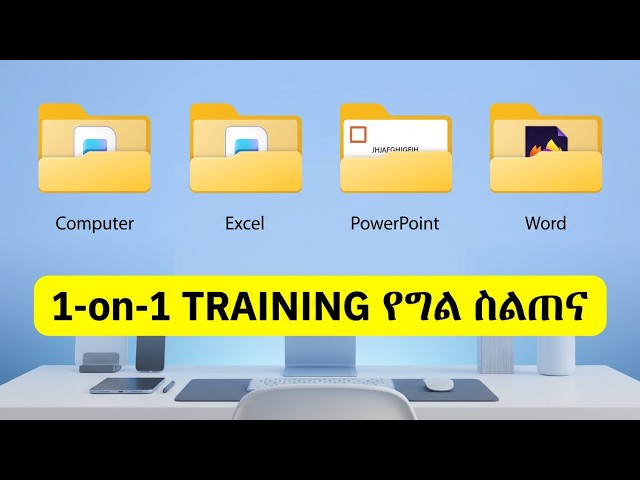የግል የኮምፒዩተር እና የኦፊስ ስልጠና | Private Computer and Office Training