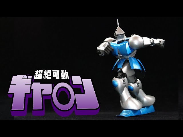 旧1/144ギャンにEGガンダムの関節を移植したら胸のエンジンに火がついた
