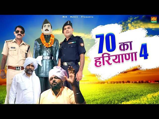 70 का हरियाणा 4 || New Haryanvi Song 2021 || Foji Tehlan || Nitin Trikha || Mor Music
