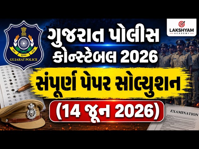 Gujarat Constable Paper Solution 2026 | Police Paper Solution 2026 | LRD Paper Solution 2026