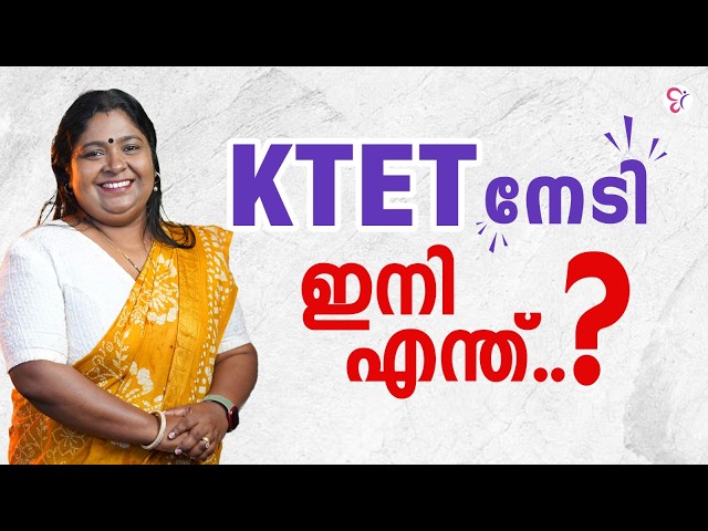K TET നേടി 🤩ഇനി അടുത്തത് എന്ത് ? 🤔ഇതിലും വലിയൊരു അവസരം ഇനിയില്ല!