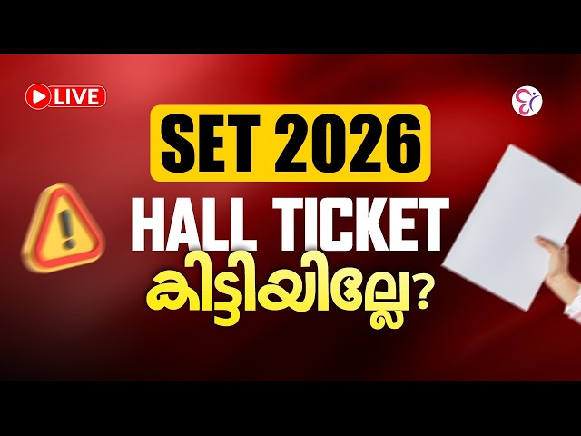 SET 2026 | HALL TICKET കിട്ടിയില്ലേ? | എന്താണ് കാരണം? ഇനി എന്ത് ചെയ്യണം?