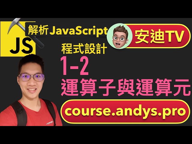 1-2 運算子與運算元 - JavaScript 解析前端網頁程式設計教學課程 | 安迪思不落 TV | Andy PRO TV