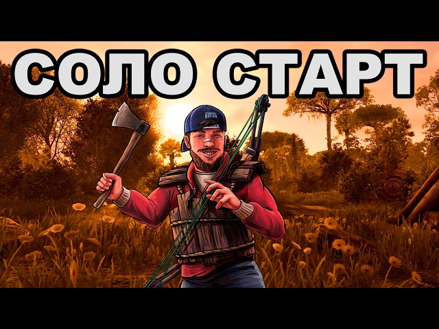 СОЛО СТАРТ после ВАЙПА против КЛАНОВ в РАСТ / RUST