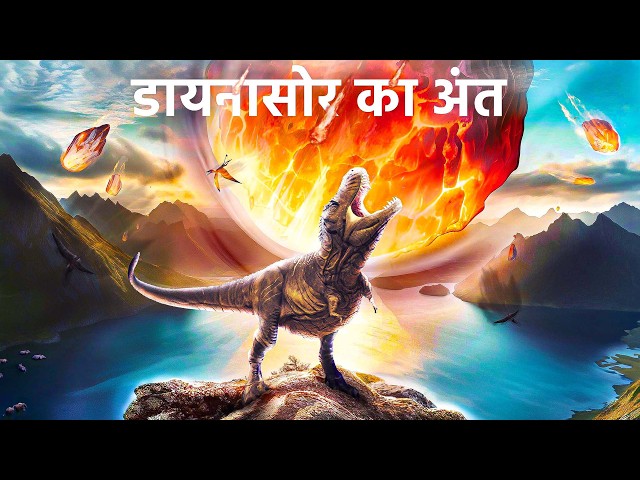 डायनासोर का आख़िरी दिन कैसा था । The Last Day Of Dinosaurs  Second by Second - Animation