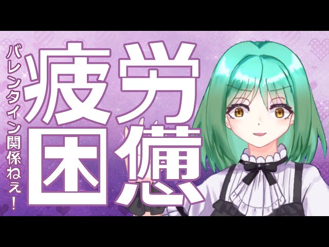 満身創痍の雑談配信！チョコより総再生時間をください
