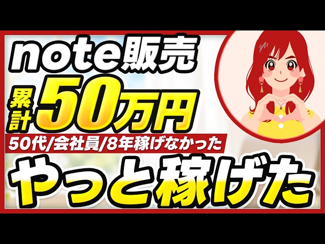 8年間稼げなかった50代会社員がnote販売で累計50万稼いだ話     「note販売で累計50万｜8年間稼げなかった50代会社員に全部聞いた