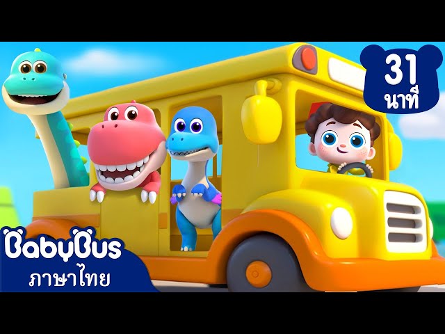 ไดโนเสาร์สัตว์เลี้ยงแสนรัก | นีโอได้เวลาคิดใหญ่ | เพลงเด็ก | เบบี้บัส | Kids Cartoon | BabyBus