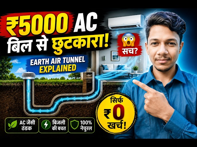 AC का बिल कम कैसे करे? AC का बिल ₹5000 ये System सिर्फ ₹200 में ठंडा करेगा! Earth Air Tunnel