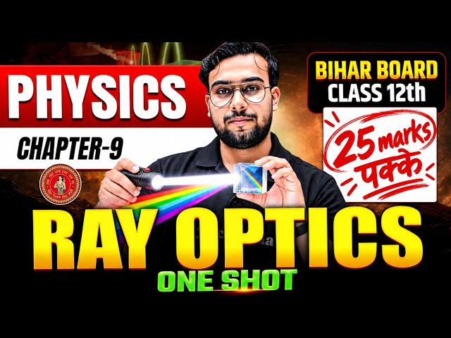 𝐁𝐢𝐡𝐚𝐫 𝐁𝐨𝐚𝐫𝐝 𝐂𝐥𝐚𝐬𝐬 𝟏𝟐𝐭𝐡 𝐏𝐡𝐲𝐬𝐢𝐜𝐬 𝐂𝐡𝐚𝐩𝐭𝐞𝐫 𝟗 𝐑𝐚𝐲 𝐎𝐩𝐭𝐢𝐜𝐬 𝐎𝐧𝐞 𝐒𝐡𝐨𝐭 | 𝐑𝐚𝐲 𝐎𝐩𝐭𝐢𝐜𝐬 𝐂𝐥𝐚𝐬𝐬 𝟏𝟐 | 𝐑𝐚𝐲 𝐎𝐩𝐭𝐢𝐜𝐬 |