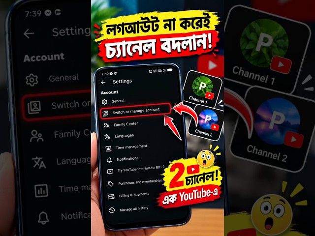 লগআউট না করেই YouTube চ্যানেল বদলান! 😲 ২টি চ্যানেল Switch করার সহজ উপায়