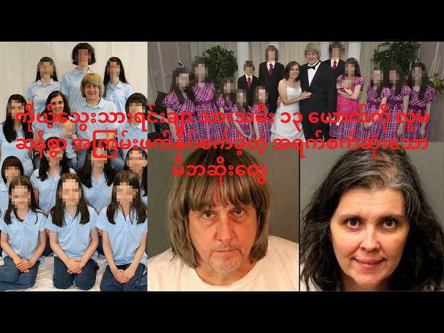 Turpin Family Case | ပုံမှန်လို့ထင်ရတဲ့ မိသားစုတစ်စုရဲ့နောက်ကွယ်က ကြောက်မက်ဖွယ် အမှောင်ဘက်အခြမ်း