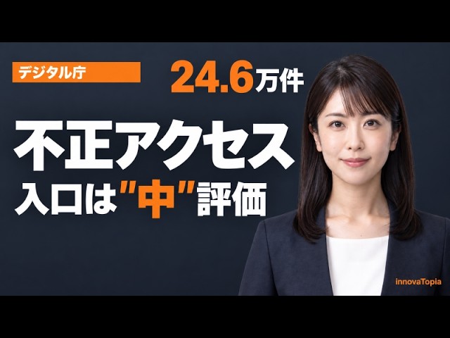 デジタル庁 不正アクセス事案の深層分析：CVSS「中」の衝撃 1080p