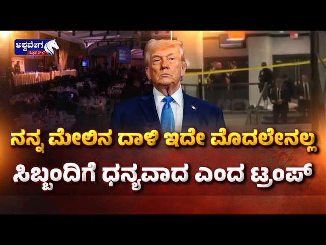 ನನ್ನ ಮೇಲಿನ ದಾಳಿ ಇದೇ ಮೊದಲೇನಲ್ಲ.!| Trump Reacts to Attack Attempt