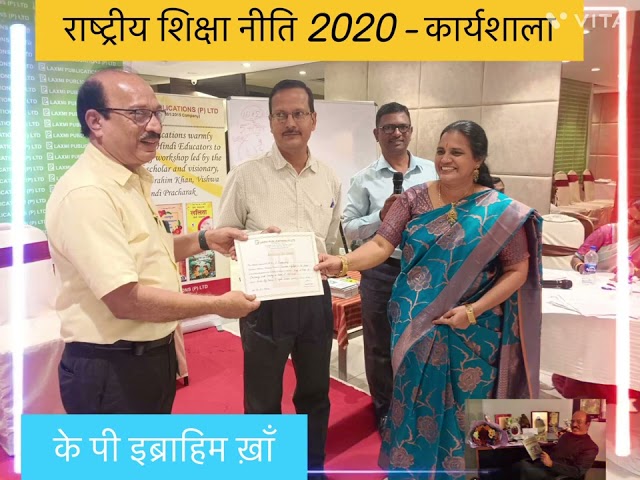 राष्ट्रीय शिक्षा नीति 2020  कार्यशाला workshop on NATIONAL EDUCATION POLICY 2020के पी इब्राहिम ख़ान