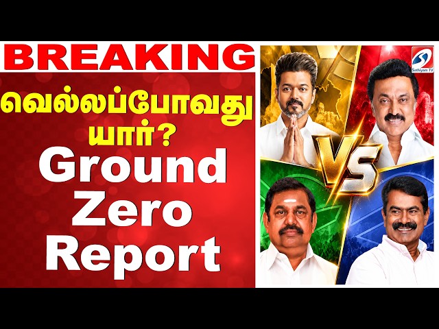 🔴LIVE: By Election | TVK | DMK | AIADMK | NTK | வெல்லப்போவது யார்..? Ground Zero Report