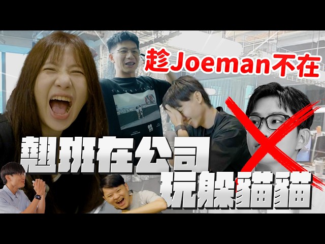 趁Joeman不在!全公司翹班在辦公室玩躲貓貓!【Joeman】