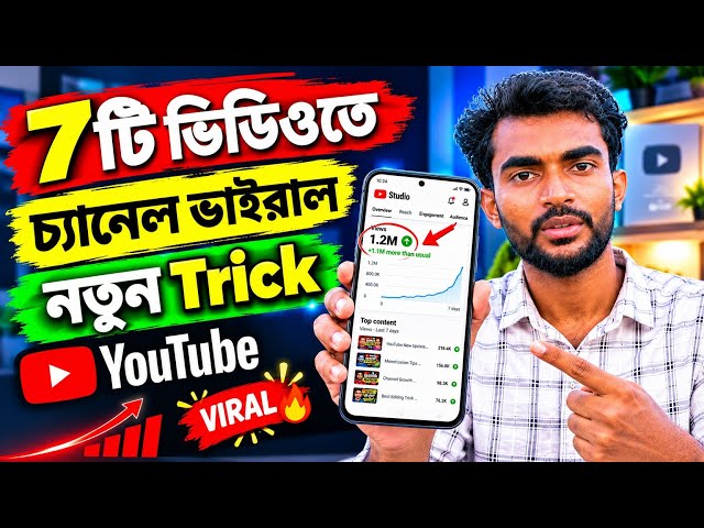 ৭টি ভিডিওতে চ্যানেল ভাইরাল! 🔥 নতুন Trick | YouTube Channel Growth Tips 2026