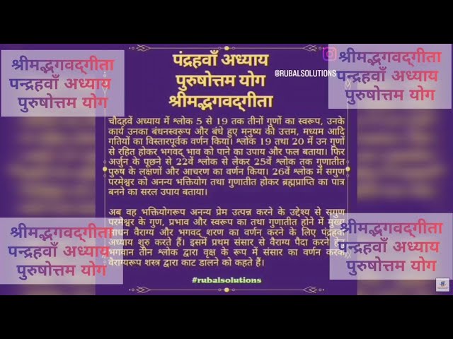 श्रीमद्भगवद्‌गीता अध्याय पन्द्रहवाँ : पुरुषोत्तम योग || Chapter 15: Puruṣhottam || Verse 1.1 -- 1.20