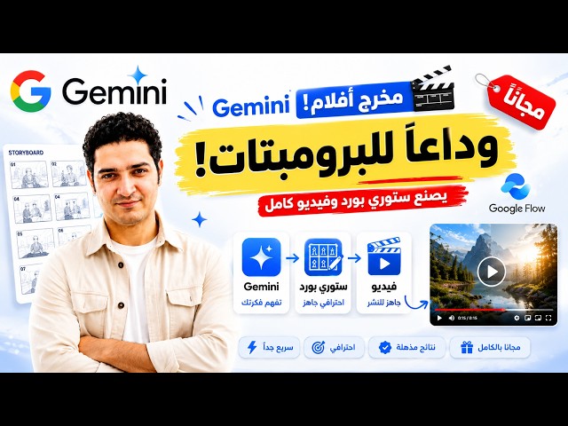 حوّل Gemini إلى مخرج أفلام احترافي .. يصنع Storyboard وفيديو كامل