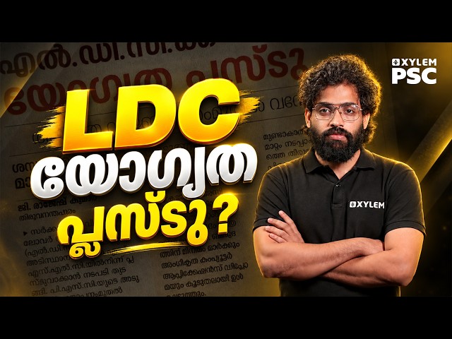 LDC യോഗ്യത പ്ലസ്ടു ? | NEW LDC QUALIFICATION 2027 | Xylem PSC