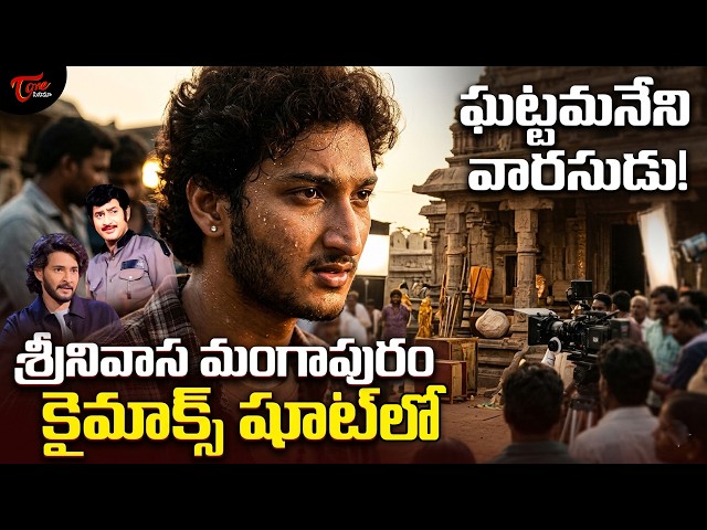 Srinivasa Mangapuram Climax Struggles | చెమటలు పట్టే క్లైమాక్స్ షూట్..| Jaya Krishna Ghattamaneni